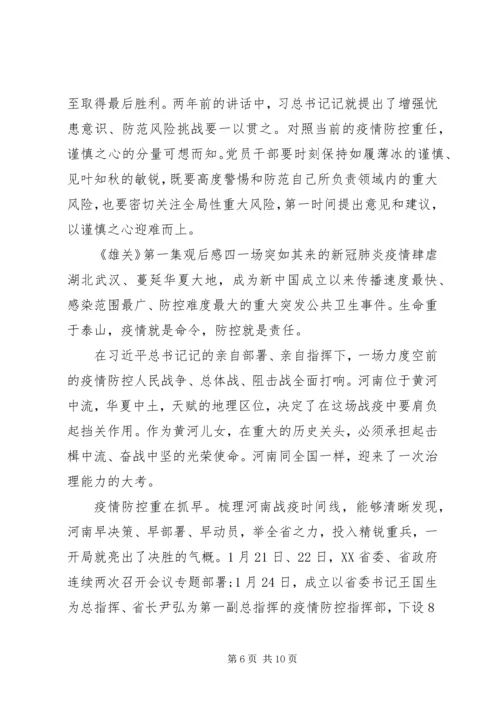 党员干部《雄关》第一集观后感五篇.docx