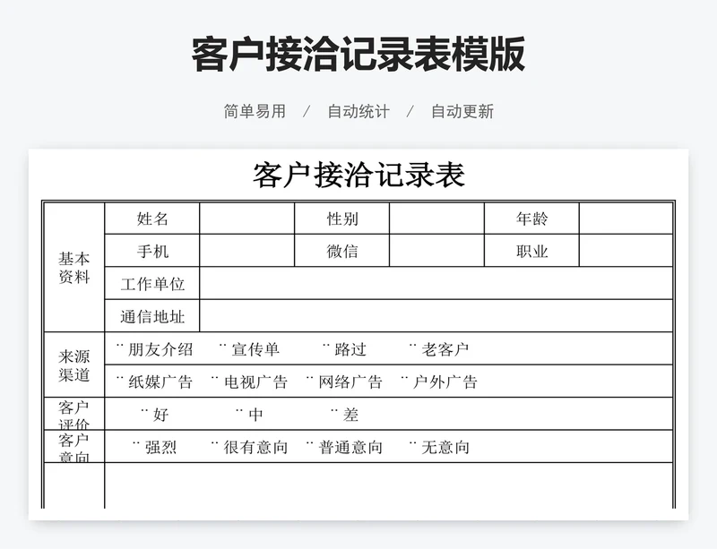 客户接洽记录表模版