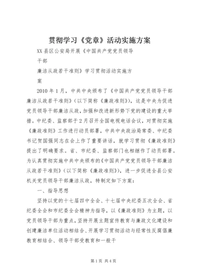 贯彻学习《党章》活动实施方案 (2).docx