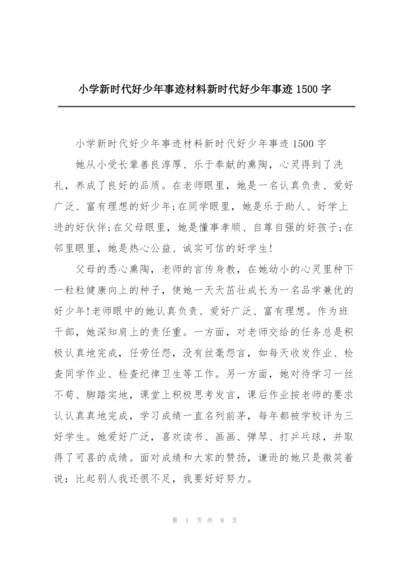 小学新时代好少年事迹材料新时代好少年事迹1500字.docx