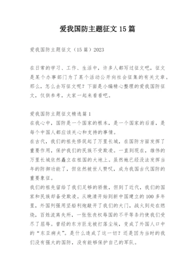 爱我国防主题征文15篇_1.docx