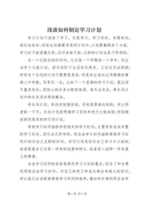 浅谈如何制定学习计划.docx