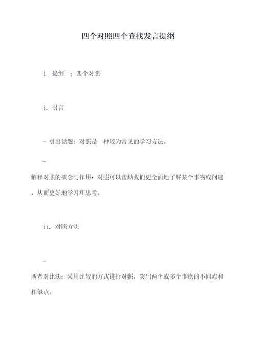 四个对照四个查找发言提纲