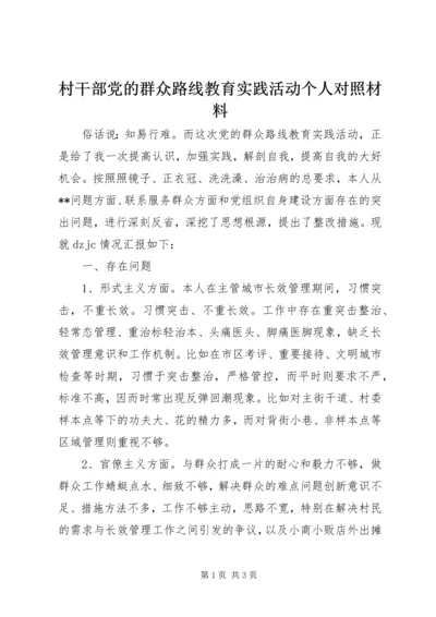 村干部党的群众路线教育实践活动个人对照材料.docx