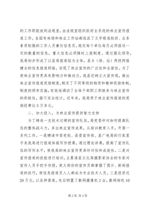 县林业局宣传信息工作汇报发言材料 (2).docx