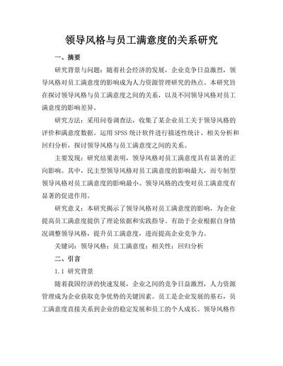 领导风格与员工满意度的关系研究