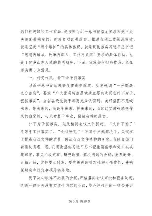 刘家义在全省“担当作为、狠抓落实”工作动员大会上的讲话（全文）.docx