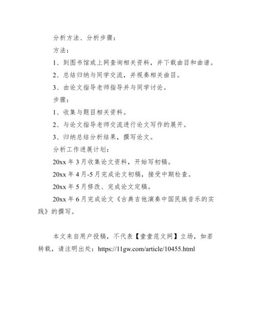 音乐毕业论文开题报告范文.docx