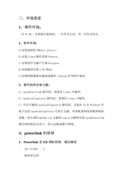 Powerlink优质课程设计基础报告现场总线重点技术及应用.docx