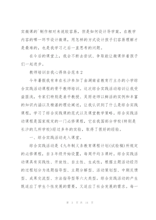 教师培训自我心得体会范本2022.docx
