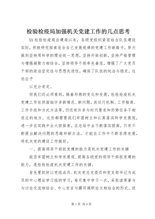 检验检疫局加强机关党建工作的几点思考 (9).docx