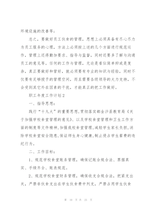 职工年度工作计划5篇格式.docx