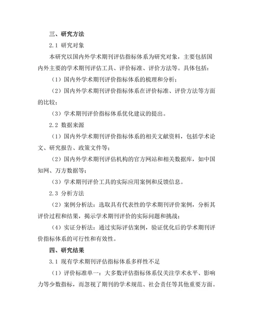 学术期刊的评估指标多样性研究