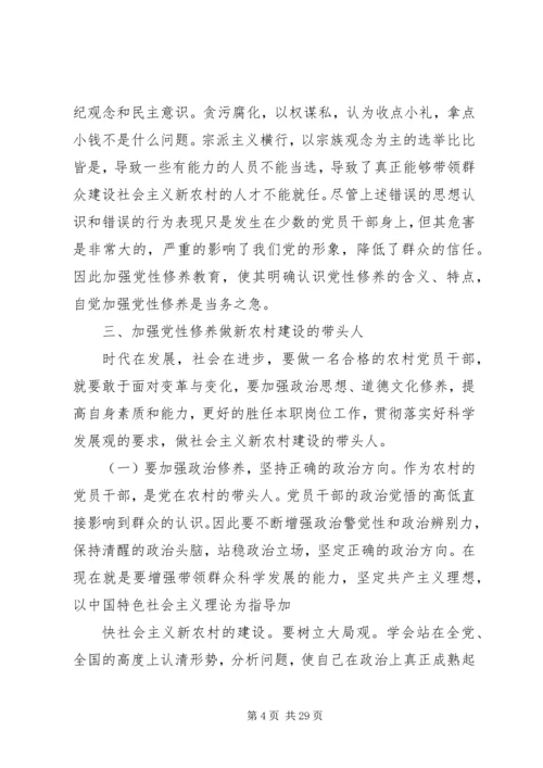 浅谈加强农村党员干部党性修养问题[精选].docx