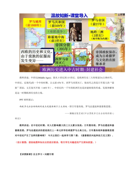 第7课  基督教的兴起和法兰克王国  教学设计