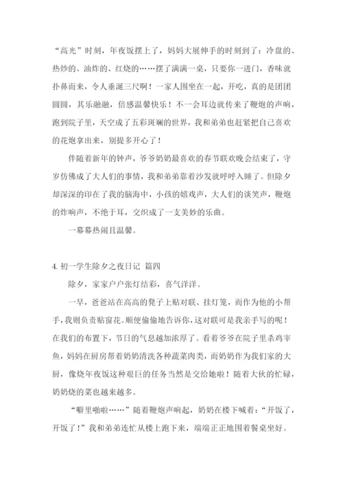 初一学生除夕之夜日记5篇.docx