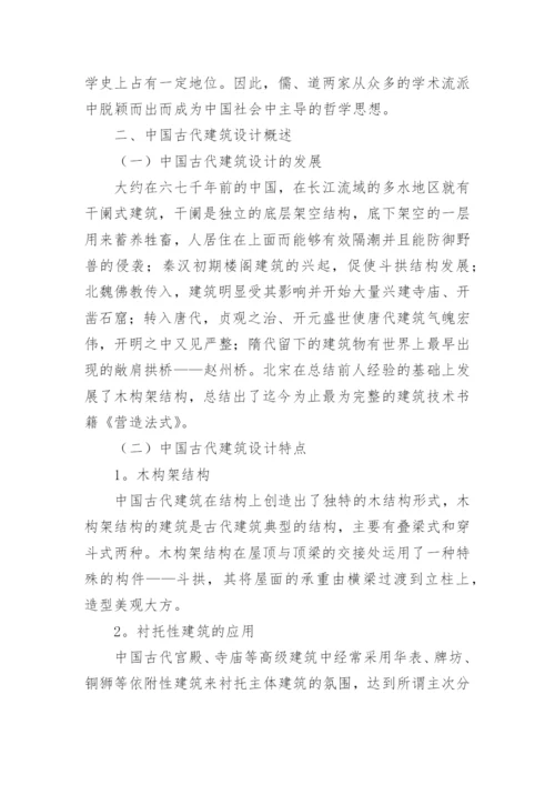 中国哲学思想在古代建筑设计中的应用论文.docx