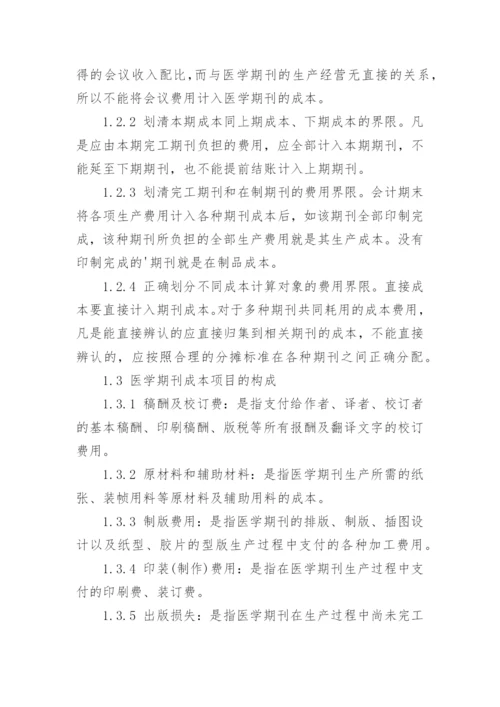 浅谈医学期刊的成本核算与定价策略会计毕业论文.docx