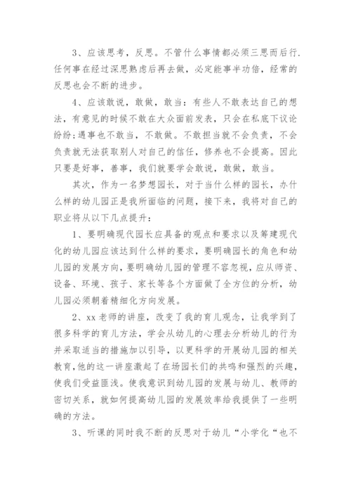 园长证培训心得体会感悟.docx