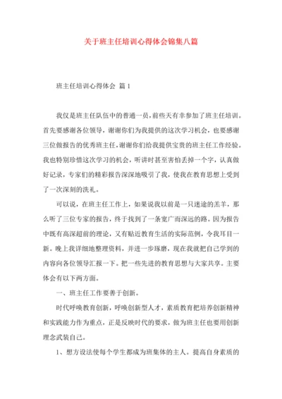 关于班主任培训心得体会锦集八篇.docx