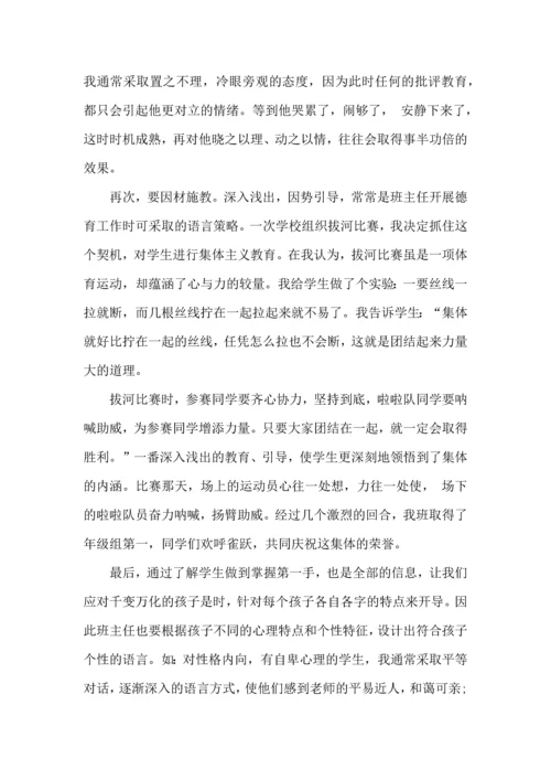 关于班主任培训心得体会模板集锦八篇.docx