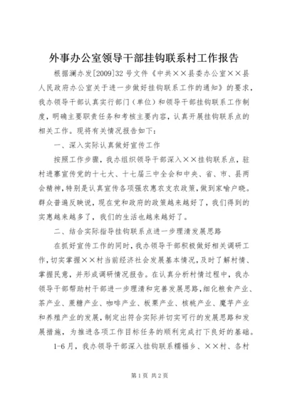 外事办公室领导干部挂钩联系村工作报告.docx