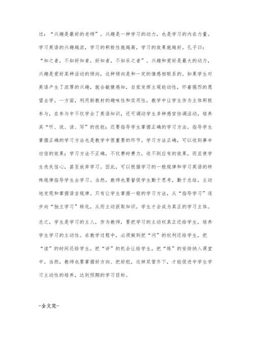 英语教学中学生学习主动性的培养.docx