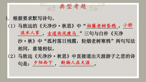 第4课 古代诗歌四首 《天净沙·秋思》课件（共34张PPT）