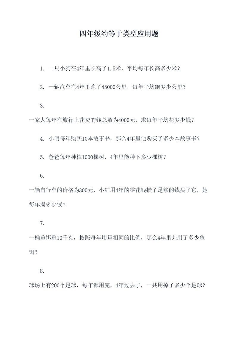 四年级约等于类型应用题