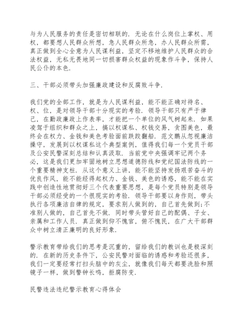 民警违法违纪警示教育心得体会.docx