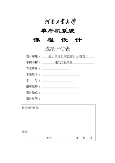 单片机优质课程设计基于单片机的篮球计分器设计.docx