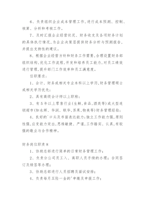 财务岗位职责.docx