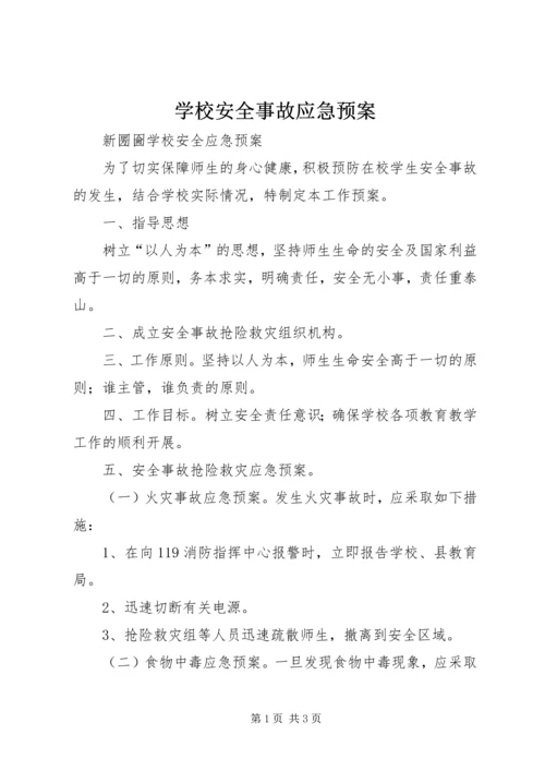 学校安全事故应急预案 (15).docx