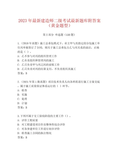 20222023年建造师二级考试优选题库夺冠