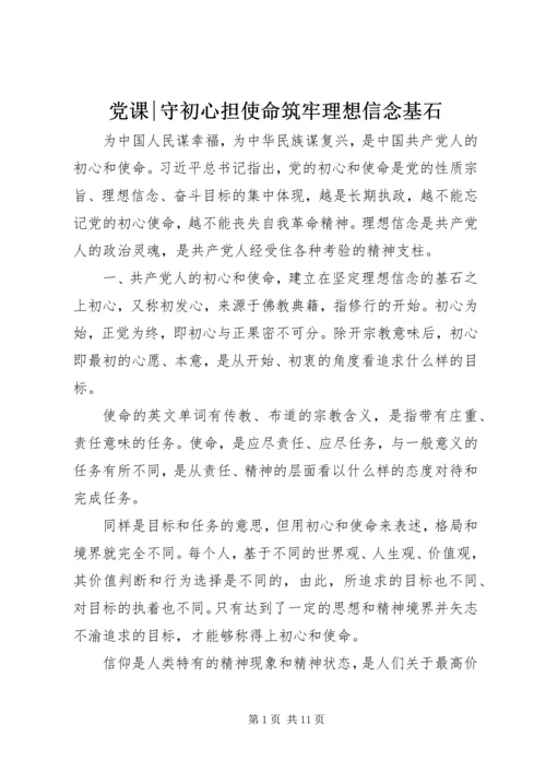 党课-守初心担使命筑牢理想信念基石.docx