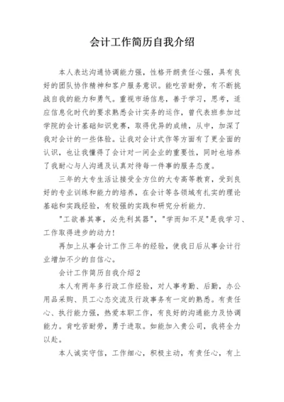 会计工作简历自我介绍.docx