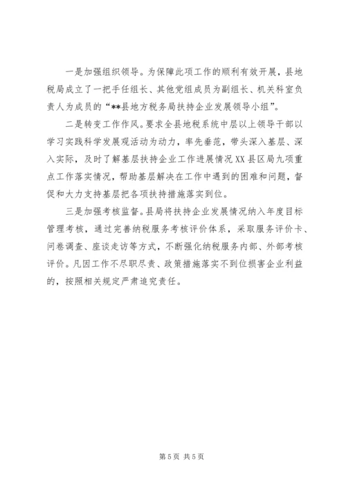 发挥税收职能扶持企业发展调研报告 (2).docx