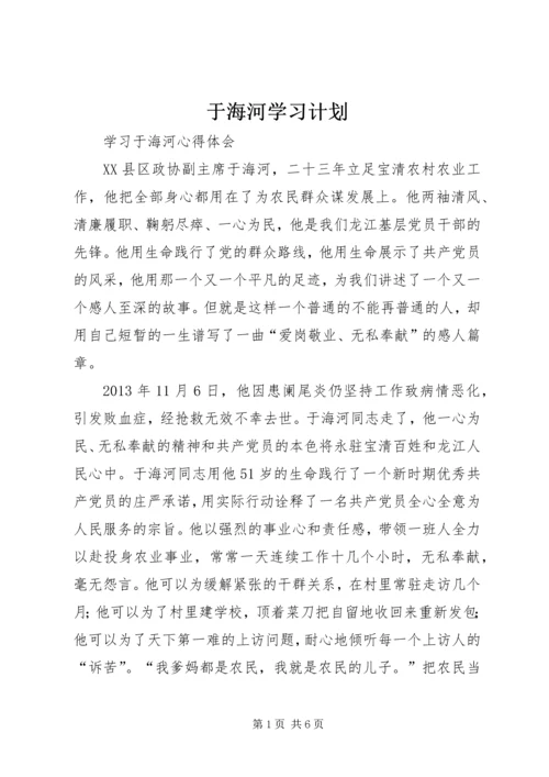 于海河学习计划.docx