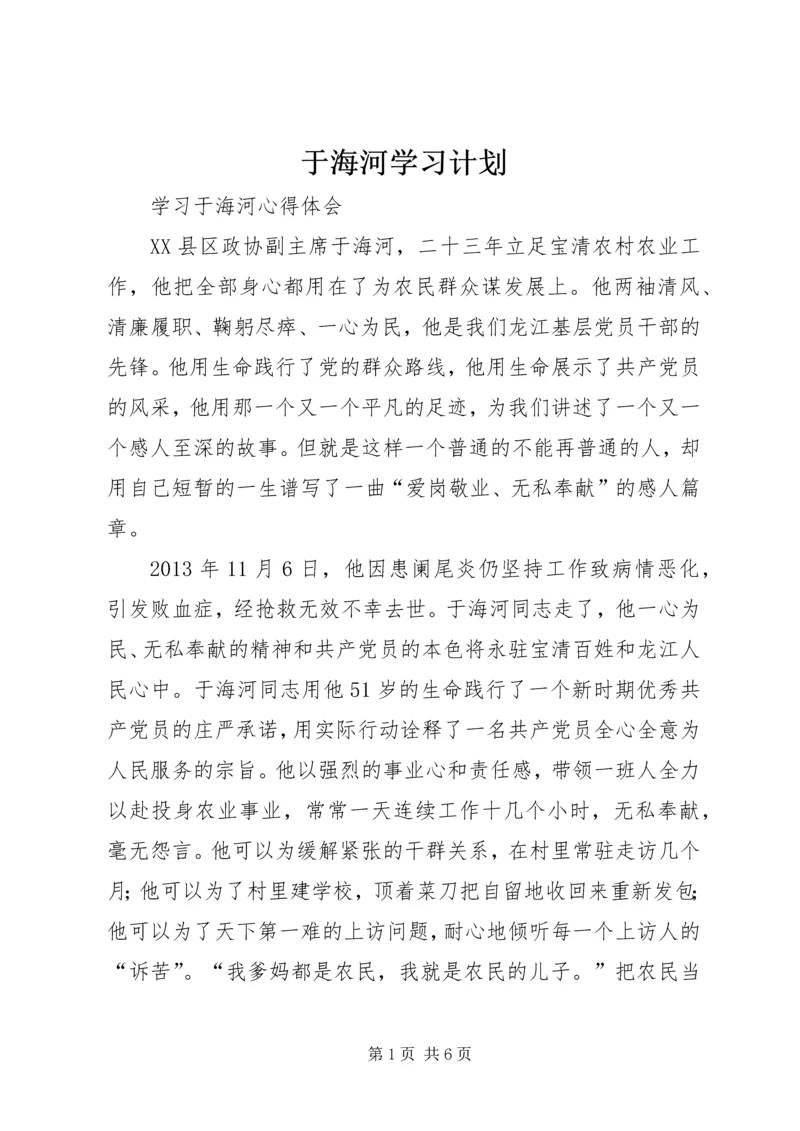 于海河学习计划.docx