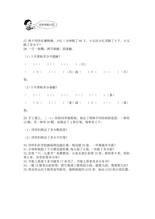 小学二年级上册数学应用题100道及一套完整答案.docx