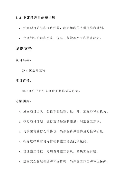 装修公司工程管理方案