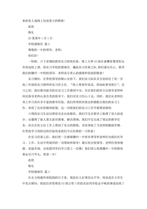 有关学校感谢信范文汇总九篇.docx