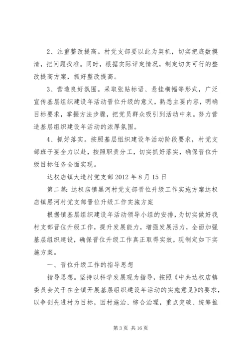 达权店镇大造村党支部晋位升级工作实施方案专题.docx