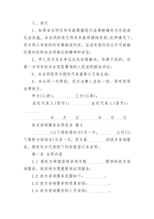 技术咨询服务合同范本.docx