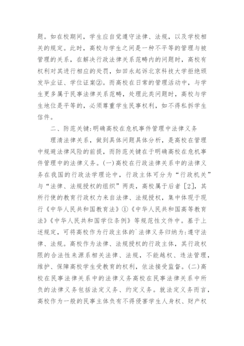 高校学生危机事件管理法律风险防范措施论文.docx