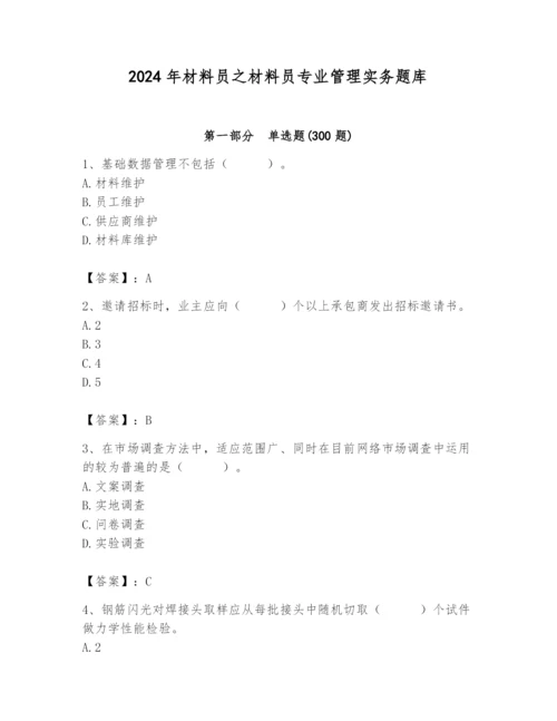 2024年材料员之材料员专业管理实务题库及参考答案（满分必刷）.docx