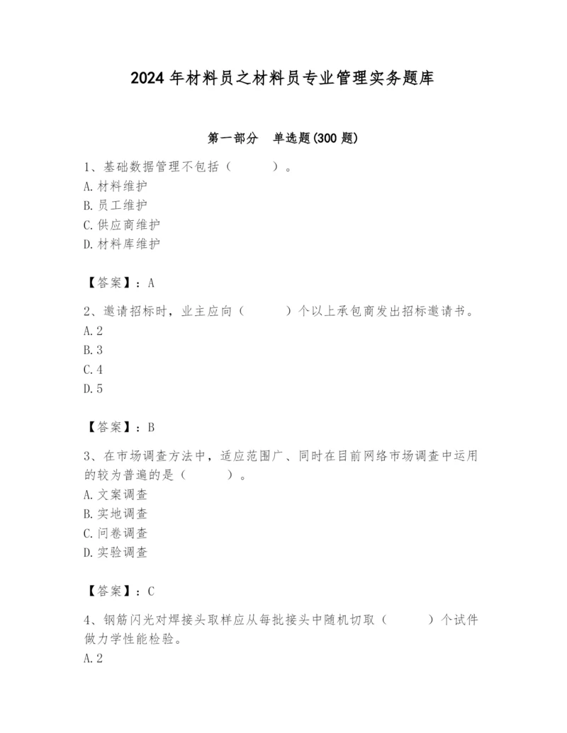 2024年材料员之材料员专业管理实务题库及参考答案（满分必刷）.docx