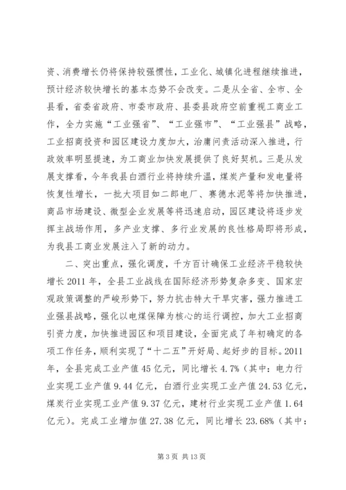 副县长在全县工业经济和商务工作会上的讲话_1.docx