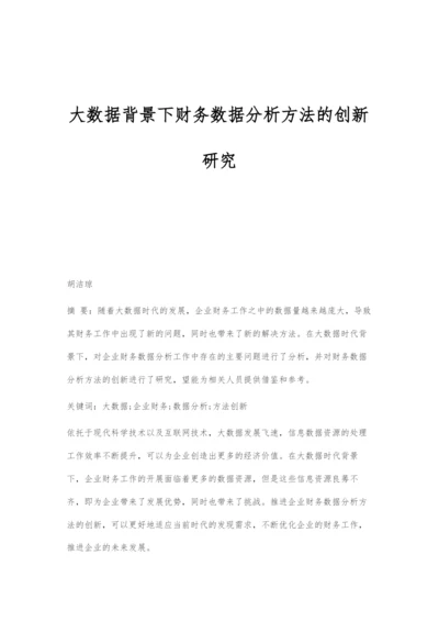 大数据背景下财务数据分析方法的创新研究.docx