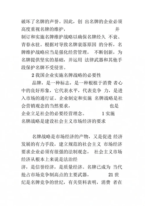 企业名牌战略的对策思考